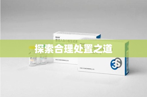 襄阳探索合理处置之道