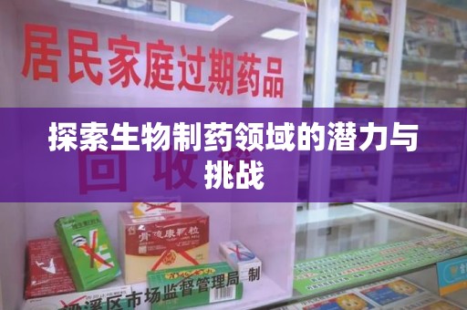 襄阳探索生物制药领域的潜力与挑战