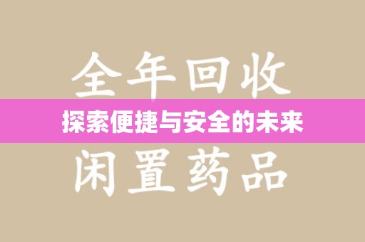 襄阳探索便捷与安全的未来