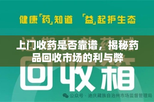 襄阳上门收药是否靠谱，揭秘药品回收市场的利与弊