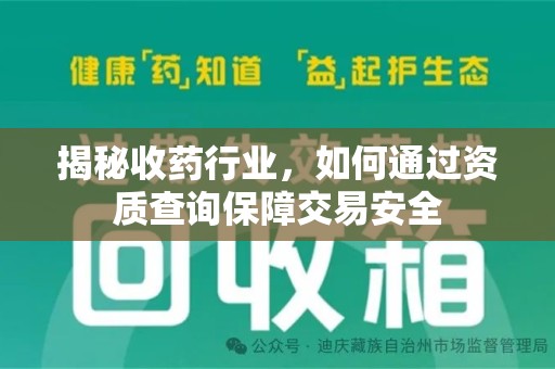 襄阳揭秘收药行业，如何通过资质查询保障交易安全