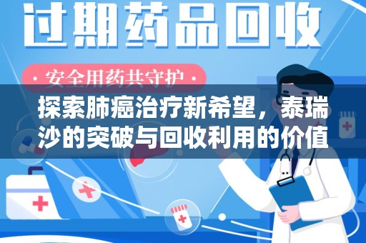 襄阳探索肺癌治疗新希望，泰瑞沙的突破与回收利用的价值