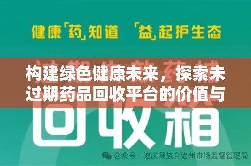 襄阳构建绿色健康未来，探索未过期药品回收平台的价值与潜力