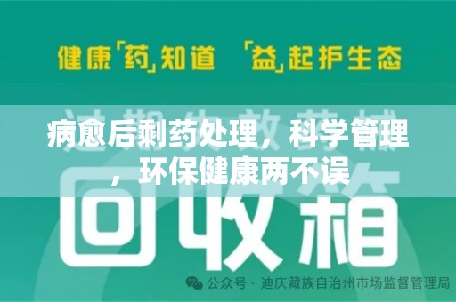 襄阳病愈后剩药处理，科学管理，环保健康两不误