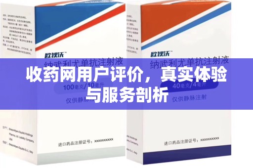 襄阳收药网用户评价，真实体验与服务剖析