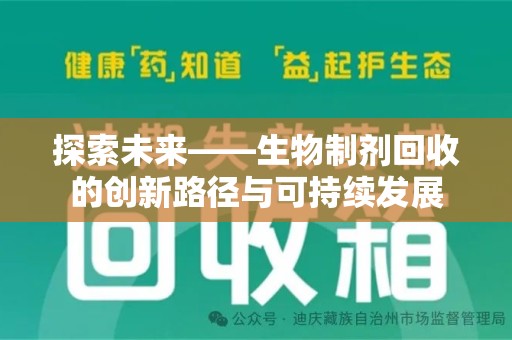 襄阳探索未来——生物制剂回收的创新路径与可持续发展