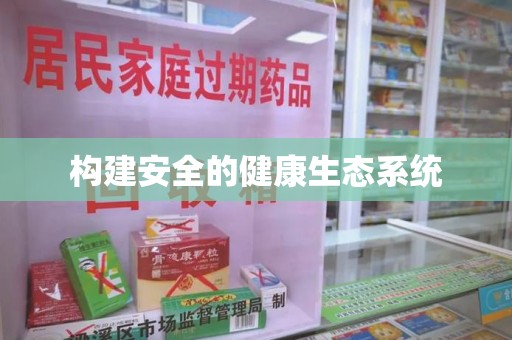 襄阳构建安全的健康生态系统