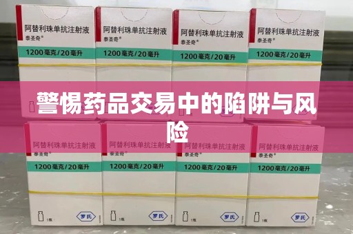 襄阳警惕药品交易中的陷阱与风险