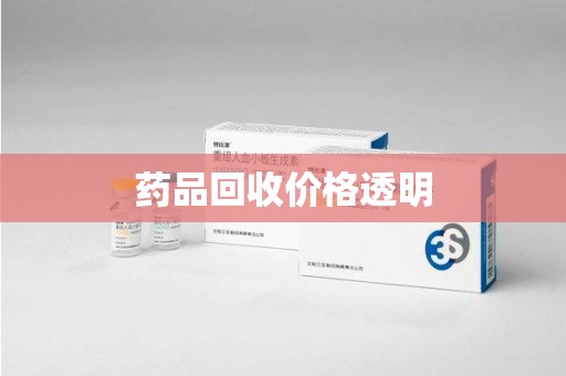 襄阳药品回收价格透明