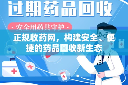 襄阳正规收药网，构建安全、便捷的药品回收新生态