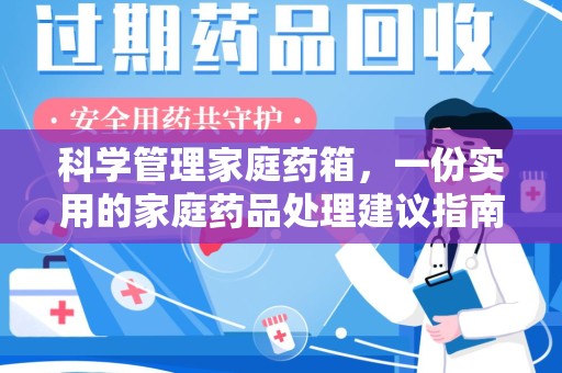 襄阳科学管理家庭药箱，一份实用的家庭药品处理建议指南