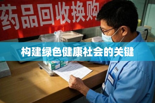 襄阳构建绿色健康社会的关键
