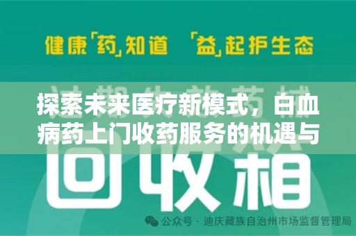 襄阳探索未来医疗新模式，白血病药上门收药服务的机遇与挑战