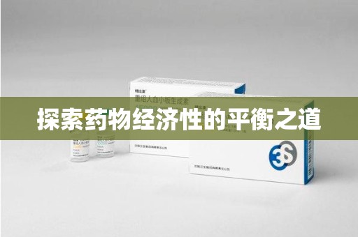 襄阳探索药物经济性的平衡之道