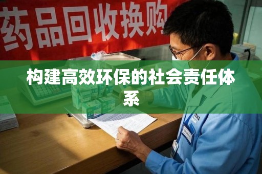 襄阳构建高效环保的社会责任体系