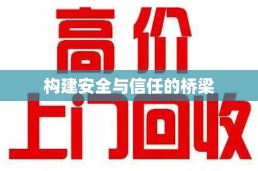 襄阳构建安全与信任的桥梁