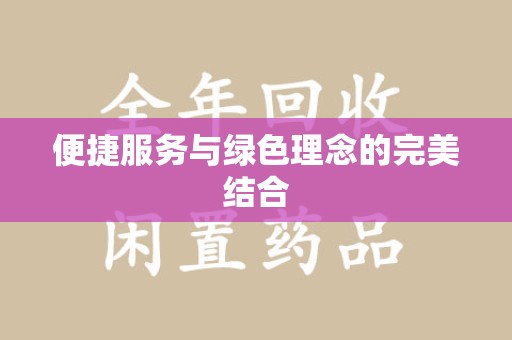 襄阳便捷服务与绿色理念的完美结合