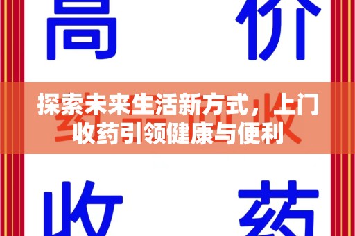 襄阳探索未来生活新方式，上门收药引领健康与便利