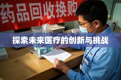 襄阳探索未来医疗的创新与挑战