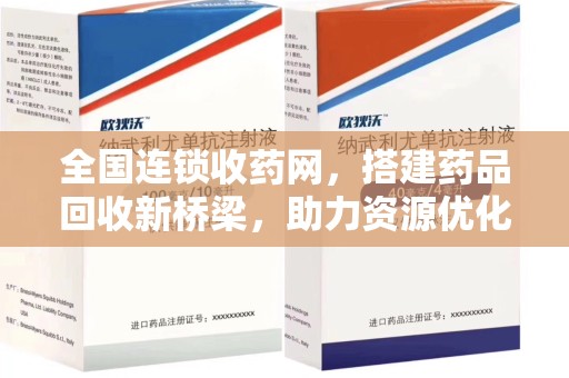襄阳全国连锁收药网，搭建药品回收新桥梁，助力资源优化配置