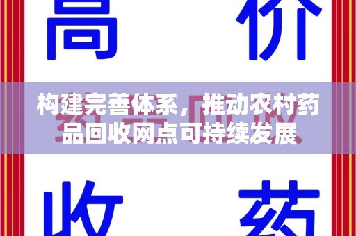 襄阳构建完善体系，推动农村药品回收网点可持续发展