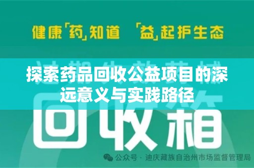 襄阳探索药品回收公益项目的深远意义与实践路径