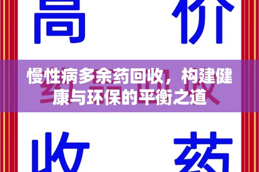 襄阳慢性病多余药回收，构建健康与环保的平衡之道
