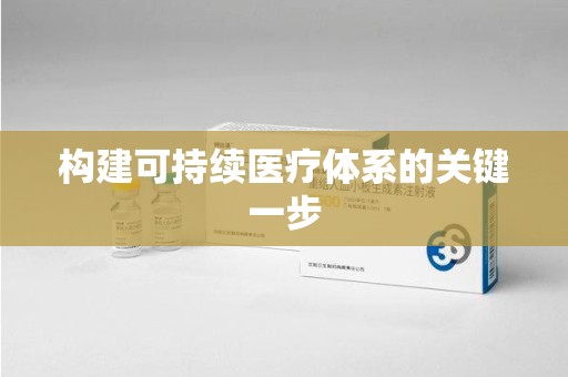 襄阳构建可持续医疗体系的关键一步