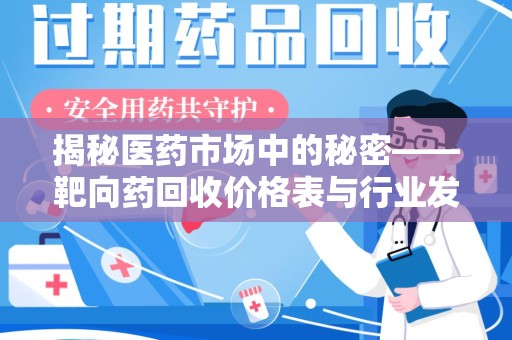 襄阳揭秘医药市场中的秘密——靶向药回收价格表与行业发展新趋势
