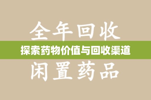 襄阳探索药物价值与回收渠道