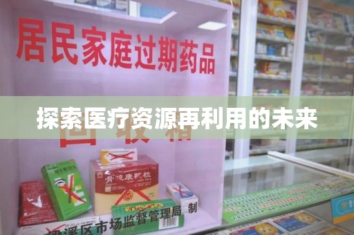 襄阳探索医疗资源再利用的未来