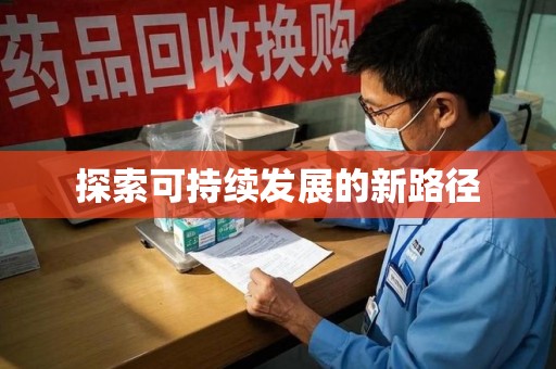 襄阳探索可持续发展的新路径