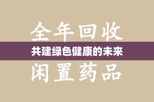 襄阳共建绿色健康的未来