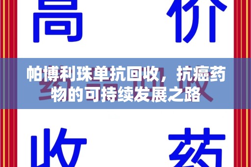 襄阳帕博利珠单抗回收，抗癌药物的可持续发展之路