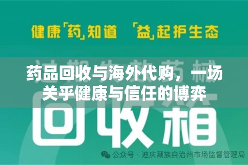 襄阳药品回收与海外代购，一场关乎健康与信任的博弈