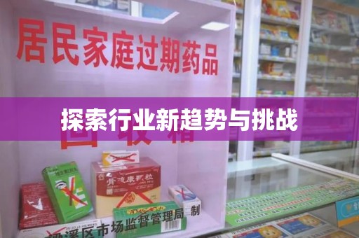 襄阳探索行业新趋势与挑战