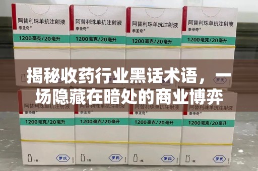 襄阳揭秘收药行业黑话术语，一场隐藏在暗处的商业博弈