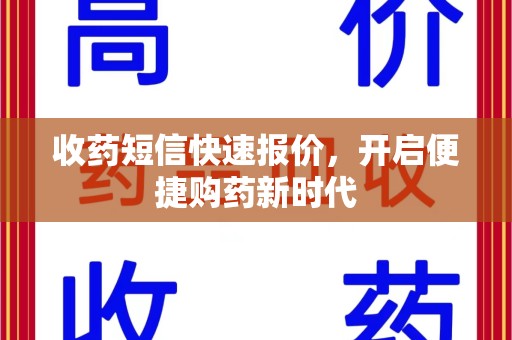 襄阳收药短信快速报价，开启便捷购药新时代