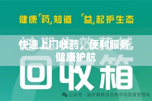 襄阳快速上门收药，便利服务，健康护航