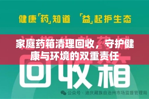 襄阳家庭药箱清理回收，守护健康与环境的双重责任