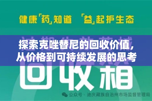 襄阳探索克唑替尼的回收价值，从价格到可持续发展的思考