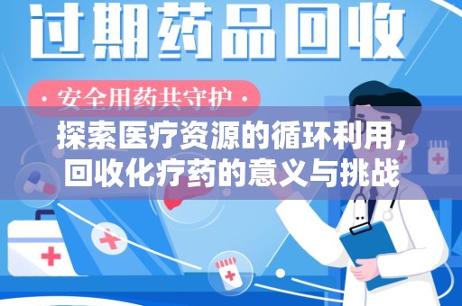 襄阳探索医疗资源的循环利用，回收化疗药的意义与挑战