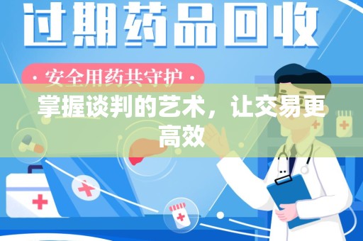 襄阳掌握谈判的艺术，让交易更高效