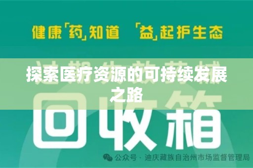 襄阳探索医疗资源的可持续发展之路