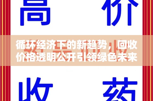 襄阳循环经济下的新趋势，回收价格透明公开引领绿色未来