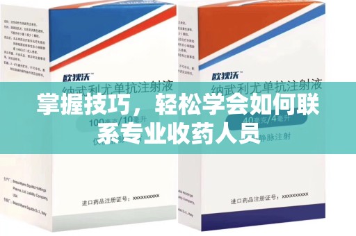 襄阳掌握技巧，轻松学会如何联系专业收药人员