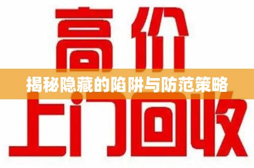 襄阳揭秘隐藏的陷阱与防范策略