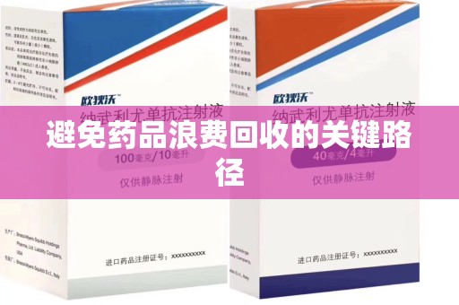 襄阳避免药品浪费回收的关键路径