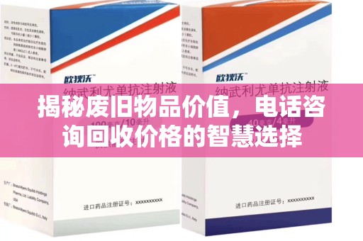 襄阳揭秘废旧物品价值，电话咨询回收价格的智慧选择