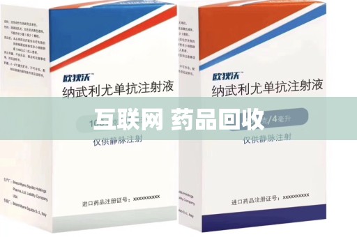 襄阳互联网 药品回收